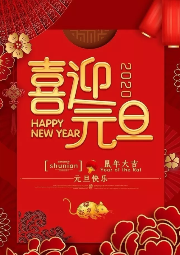 喜迎2020！洛陽(yáng)順祥機(jī)械設(shè)備有限公司祝大家元旦快樂(lè)！