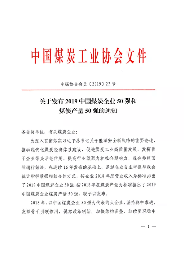 2019中國煤炭企業(yè)50強(qiáng)發(fā)布！